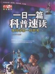 4045621|一日一篇科普速读-像科学家一样思考-(一)
