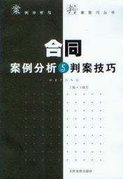 案例分析与判案技巧丛书/合同案例分析与判案技巧