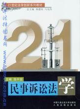 21世纪法学创新系列教材/民事诉讼法学