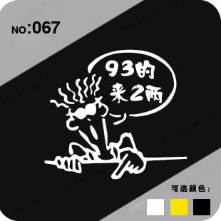 车宝贝 汽车贴纸  汽车油箱贴 个性贴纸 93的来2两-067
