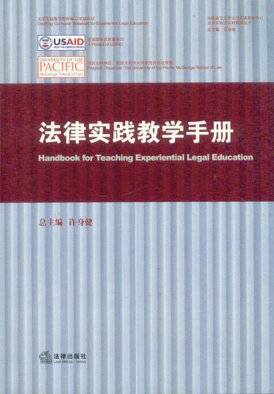 法学实践教材/法律实践教学手册
