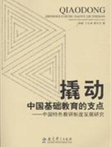 2809077|撬动中国基础教育的支点-中国特色教研制度发展研究
