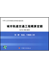 城市轨道交通工程概算定额 GCG102-2011 第三册 轨道、车辆段工程