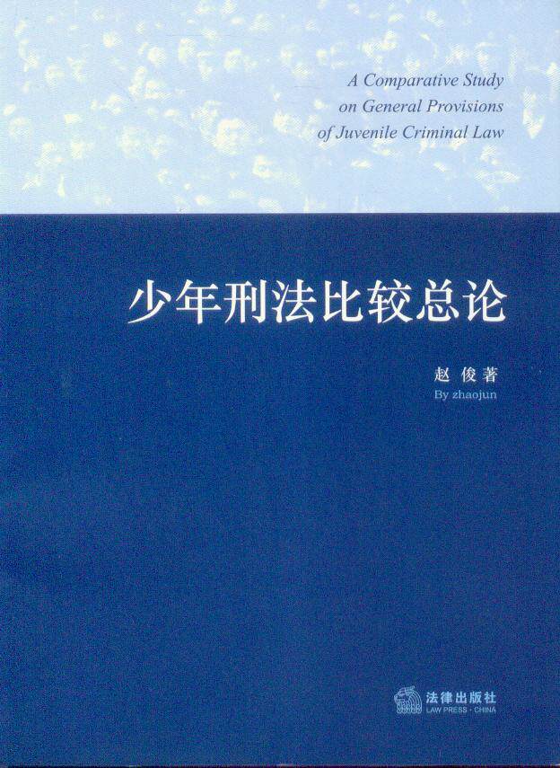 少年刑法比较总论