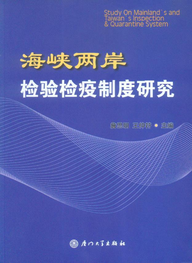 海峡两岸检验检疫制度研究