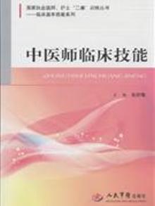 2853856|中医师临床技能