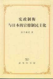 宪政制衡与日本的官僚制民主化