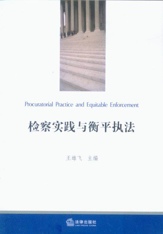 检察实践与平衡执法