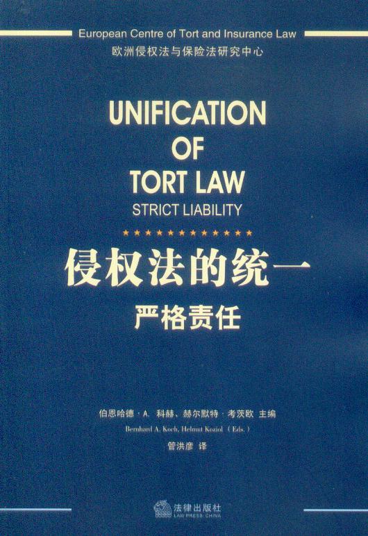 侵权法的统一(严格责任)