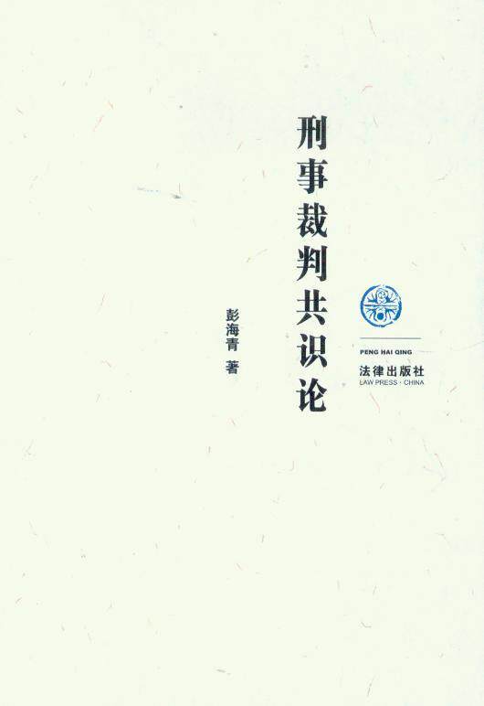 刑事裁判共识论