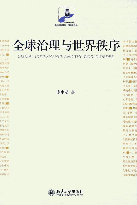 未名社科菁华(国际关系学)/全球治理与世界秩序