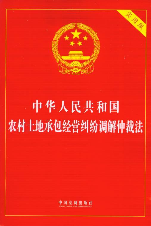 中华人民共和国农村土地承包经营纠纷调解仲裁法(实用版)