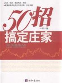 2069841|五十招搞定庄家