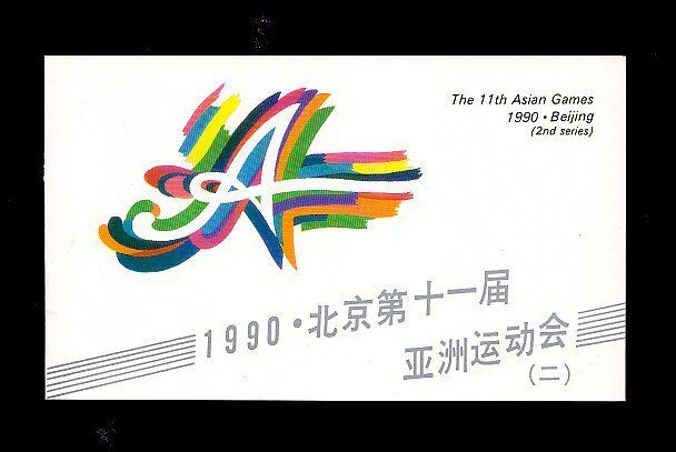 The eleventh Asian Games in Beijing (Group 2) commemorates the postal discount collection