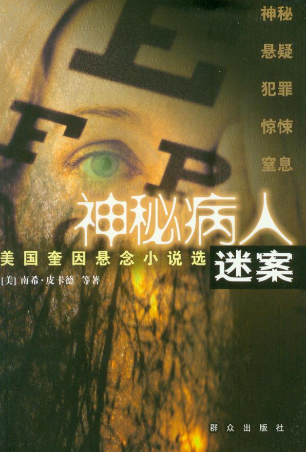 神秘病人谜案