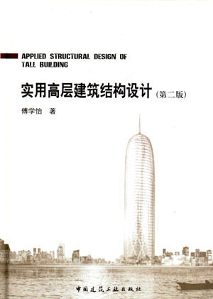 《实用高层建筑结构设计》（第二版）