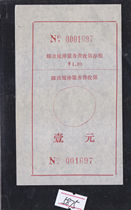 A5875 Inner Mongolia surcharge one yuan postal extended service fee receipt stub is shown in the picture