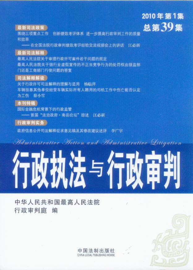 行政执法与行政审判2010年第1集(总第39集)