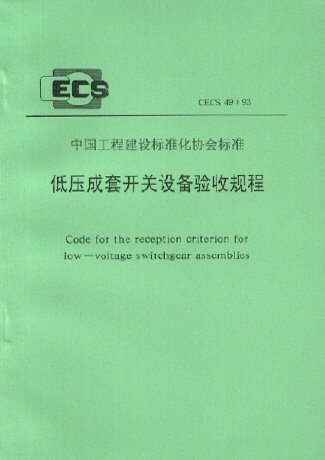 低压成套开关设备验收规程(CECS49:93)