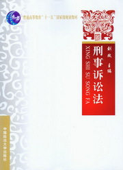 普通高等教育十一五国家级规划教材/刑事诉讼法