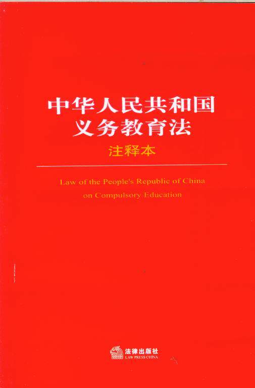 中华人民共和国义务教育法注译本