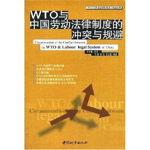 WTO与中国劳动法律制度的冲突与规避