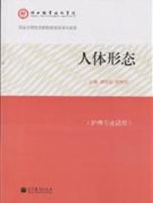 2786298|人体形态-(护理专业适用)