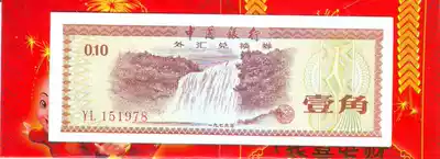 Bank of China 1979 One corner Foreign exchange Voucher
