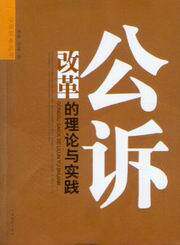公诉实务丛书/公诉改革的理论与实践