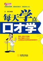 Learn some eloquence every day (written by Fang Ming)