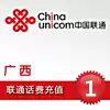 Guangxi Unicom 1 yuan fast charge Nanning Liuzhou Yulin Guilin Hechi Wuzhou Qinzhou Beihai Guigang call recharge