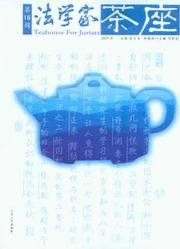 法学家茶座(2007.4)(第16辑)