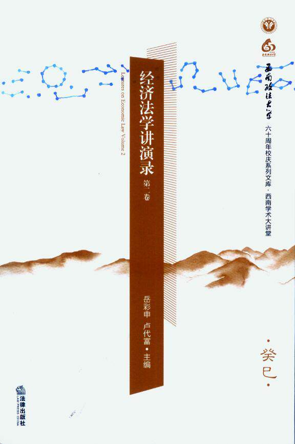 经济法学讲演录(第2卷)