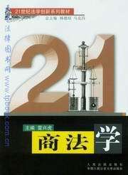 21世纪法学创新系列教材/商法学