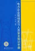 电力企业现场实习人员安全知识手册