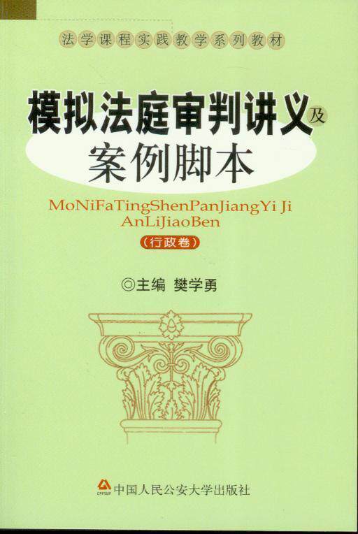 模拟法庭审判讲义及案例脚本—行政卷