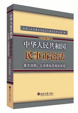 现货|2012新修订版|〈中华人民共和国民事诉讼法〉条文说明、立
