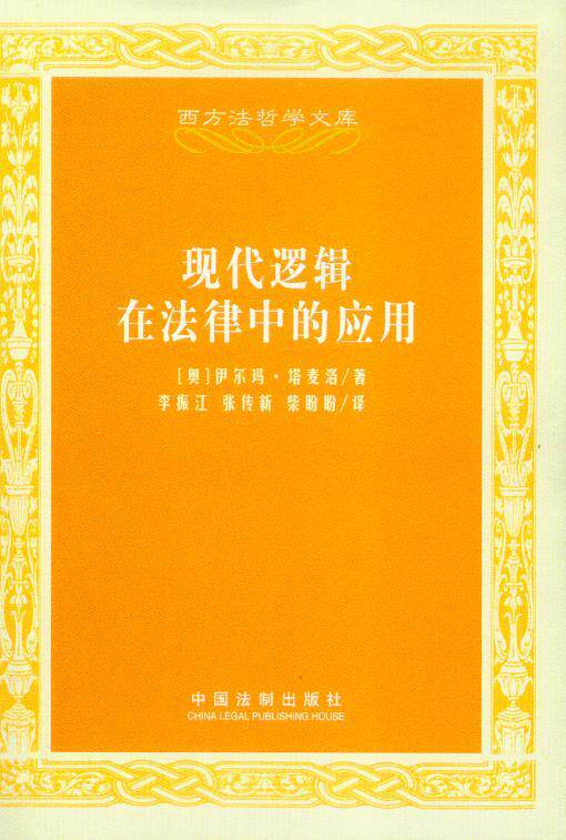 西方法哲学文库/现代逻辑在法律中的应用