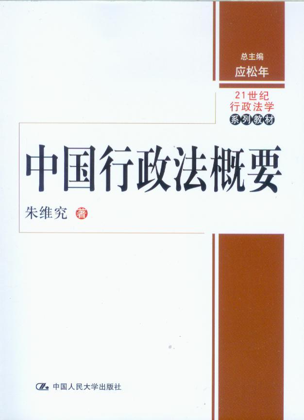 21世纪行政法学系列教材/中国行政法概要