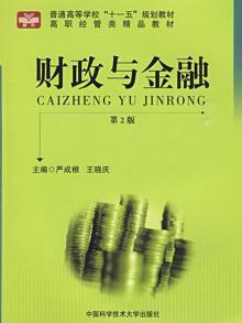 3273102|财政与金融-第2版