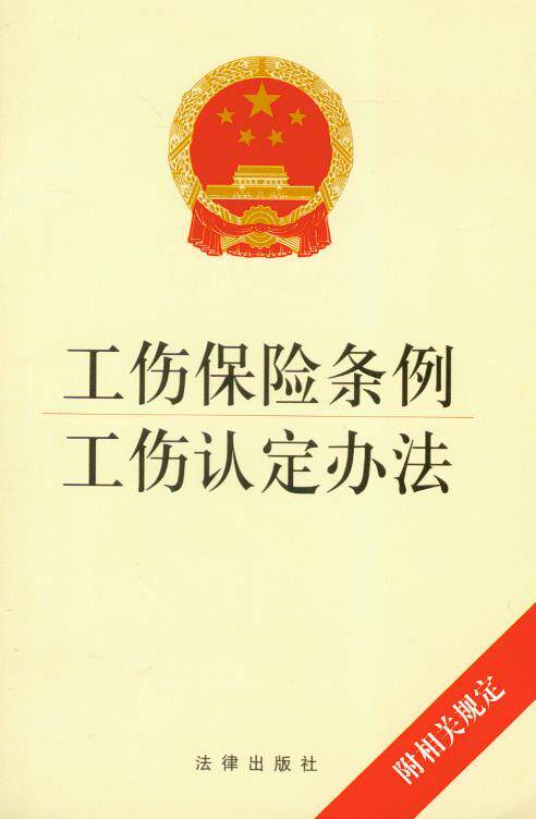 工伤保险条例 工伤认定办法