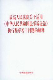 最高人民法院关于适用中华人民共和国民事诉讼法执行程序若干问题