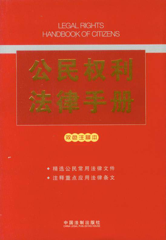 公民权利法律手册(双色注释本)