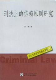 武汉大学刑法学博士文库/刑法上的信赖原则研究