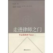 3468327|走进律师之门-李志强执业手记之二