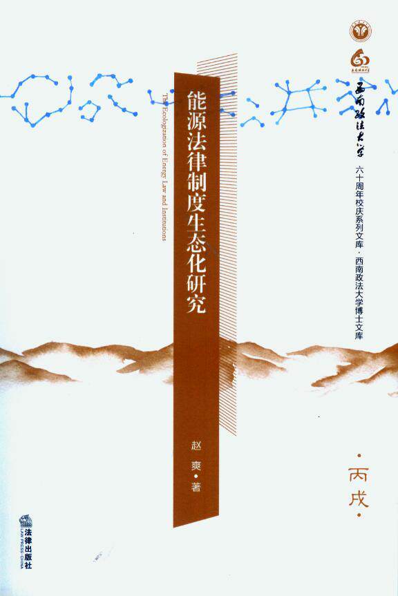 能源法律制度生态化研究