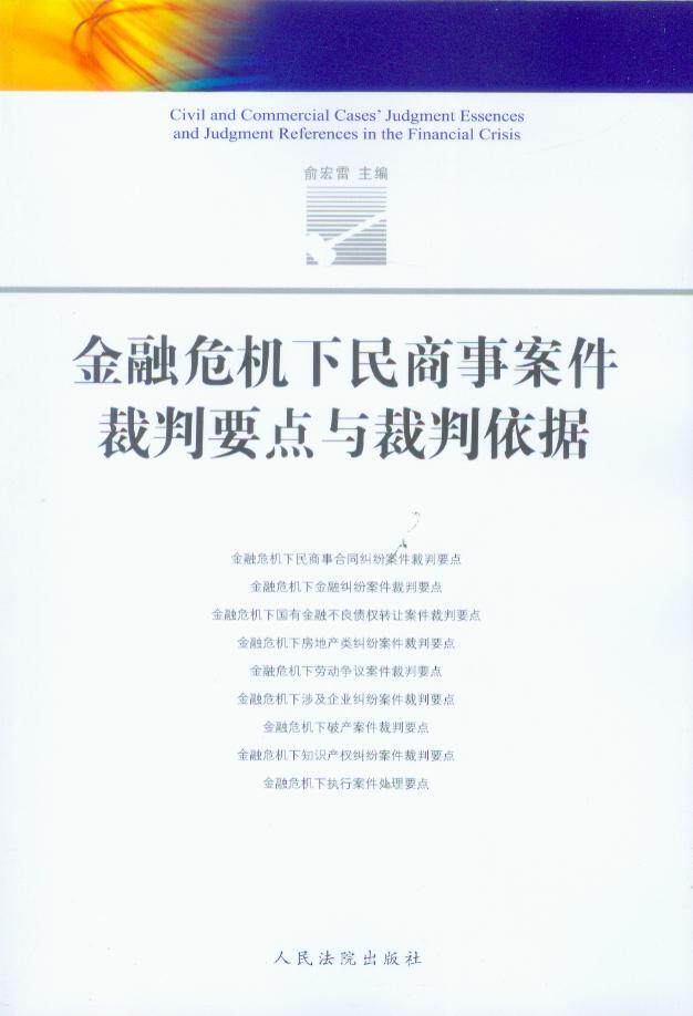 裁判标准规范/金融危机下民商事案件裁判要点与裁判依据