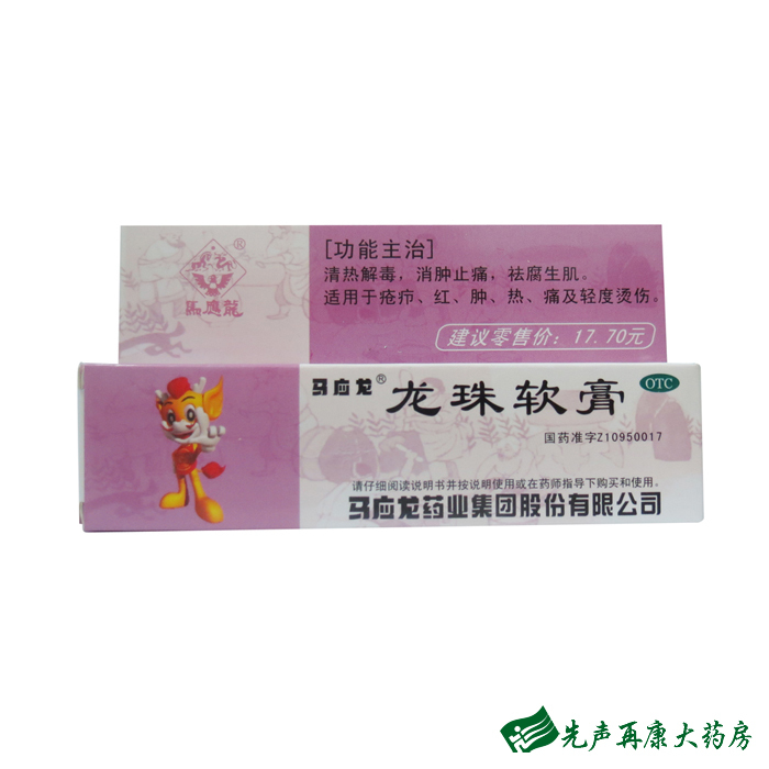 马应龙龙珠软膏10g清热解毒消肿止痛去腐生肌疮疖红肿热痛轻烫伤