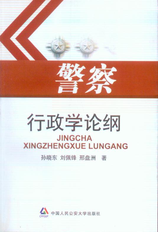 警察行政学论纲