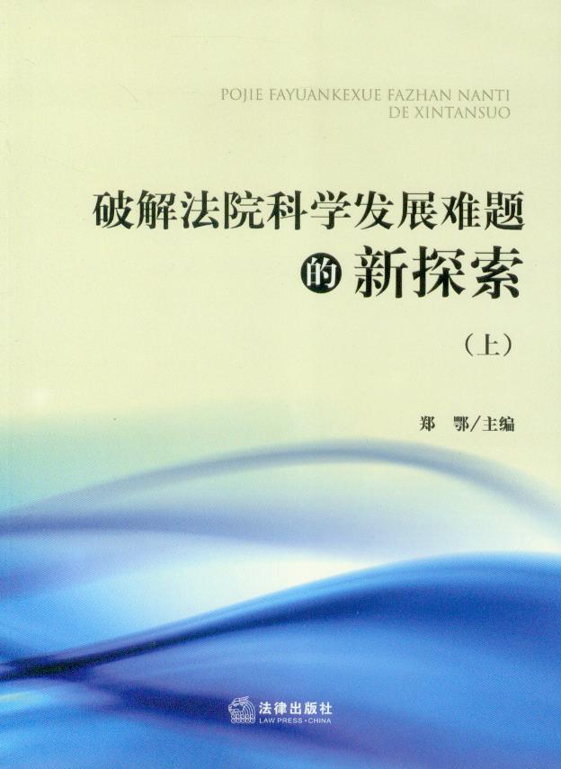 破解法院科学发展难题的新探索（上下册）